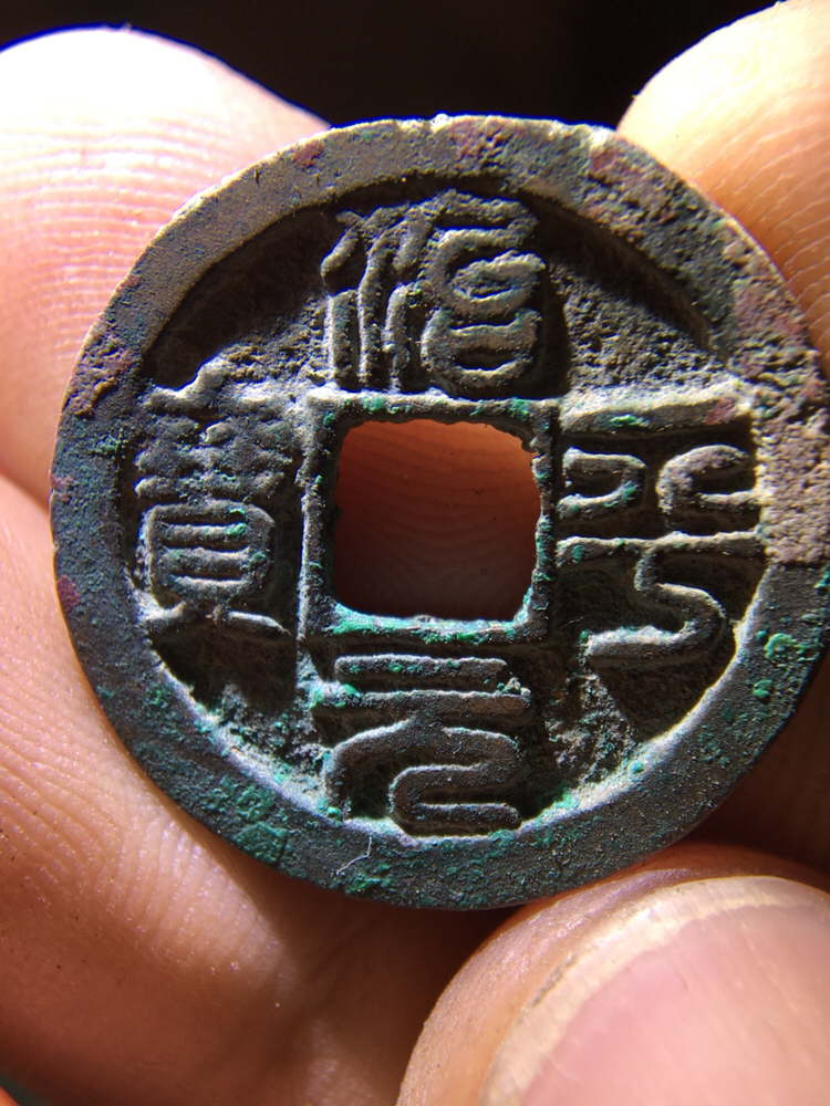 热门收藏币种!篆书治平元宝!懂