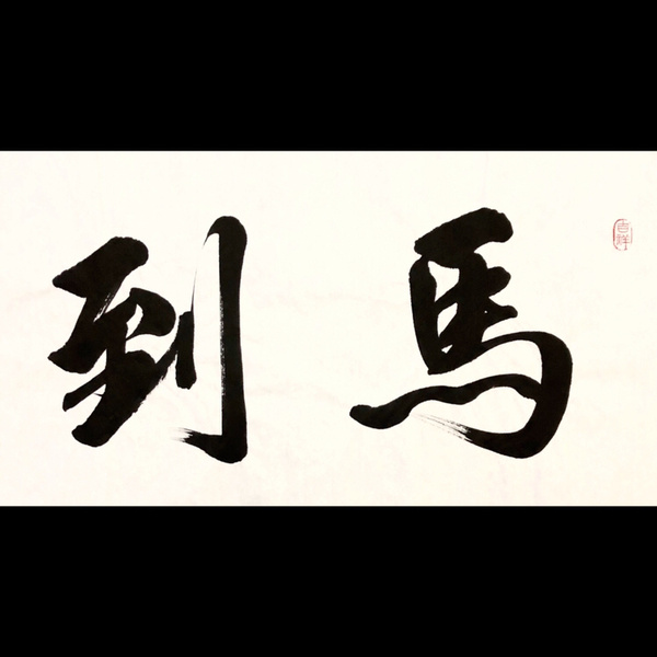 周庆祝马到成功书法精品作者周庆祝来源作者