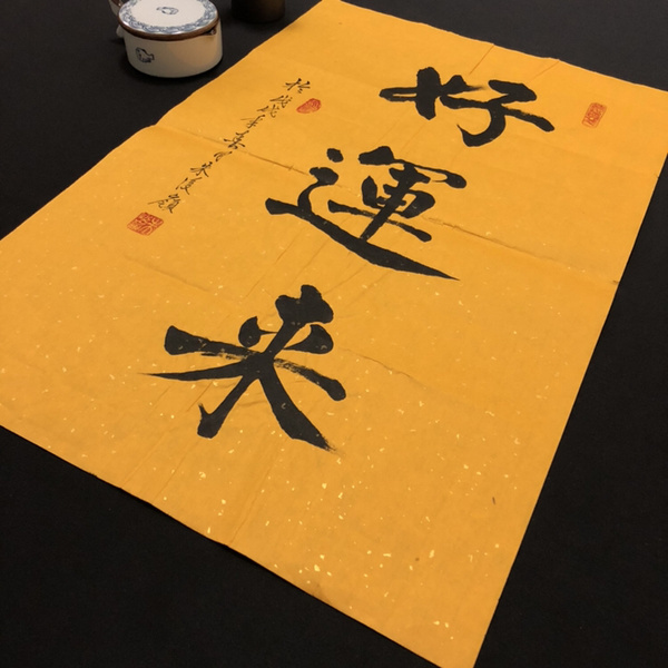 朱俊领好运来书法精品作者朱俊领支付宝到