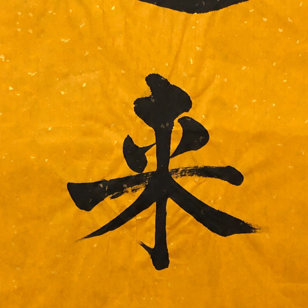 朱俊领好运来书法精品作者朱俊领支付宝到