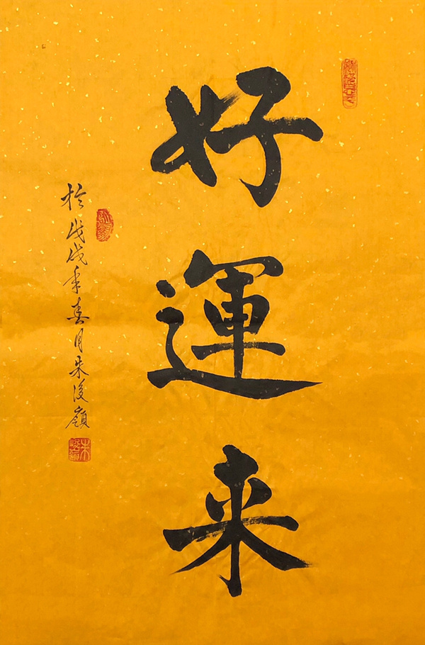 朱俊领好运来书法精品作者朱俊领支付宝到