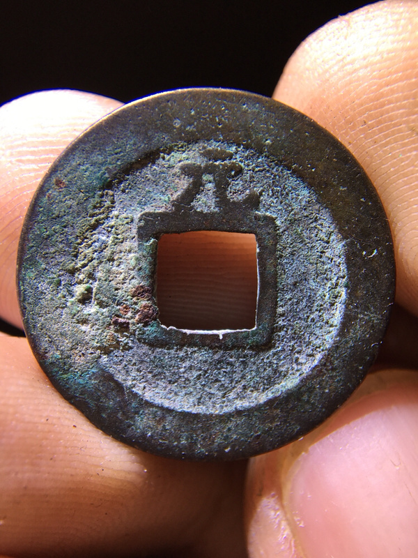 罕见宽永通宝背上元钱币有专项收藏的朋友不要错过