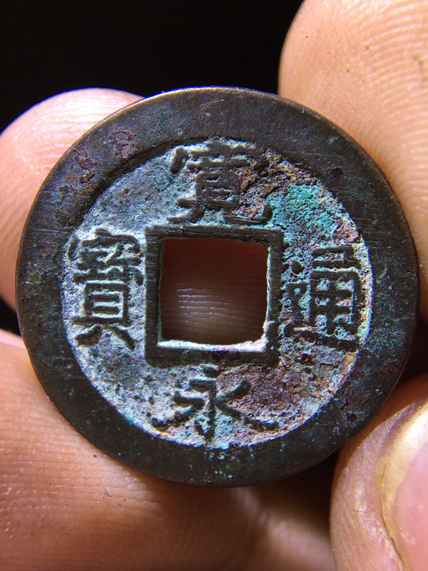 罕见宽永通宝背上元钱币有专项收藏的朋友不要错过