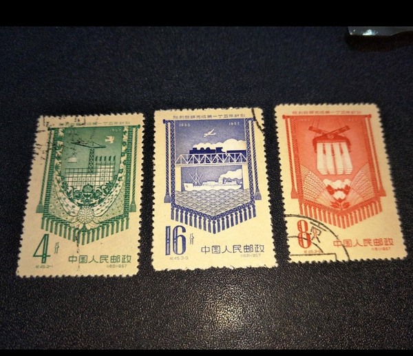 纪45一五计划盖邮票一套