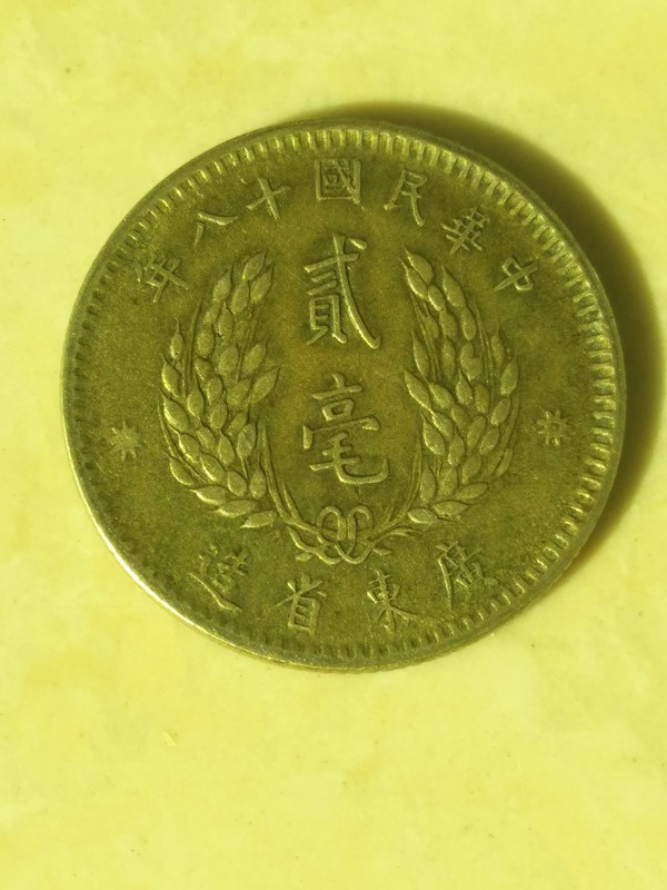 孙像广东省造民国18年贰毫银币一枚包真包老
