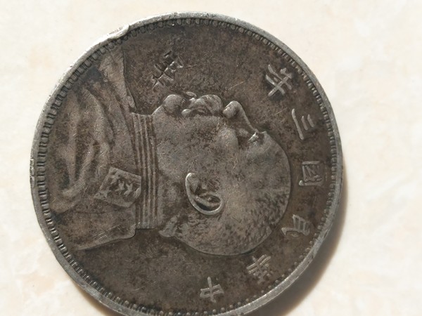 民国三年,袁大头一枚,正面有戳记包真包老