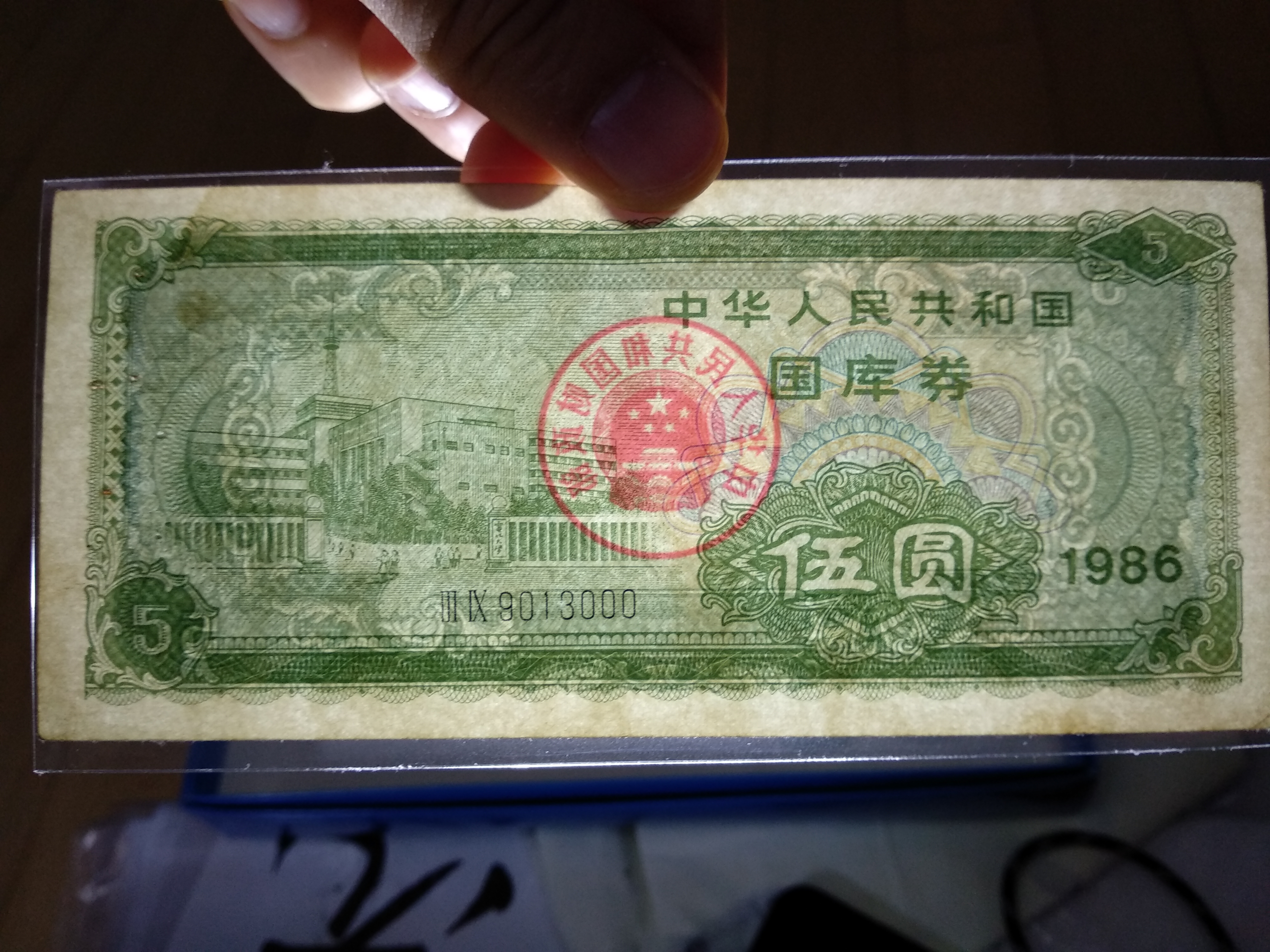 国库券5元值多少钱图片