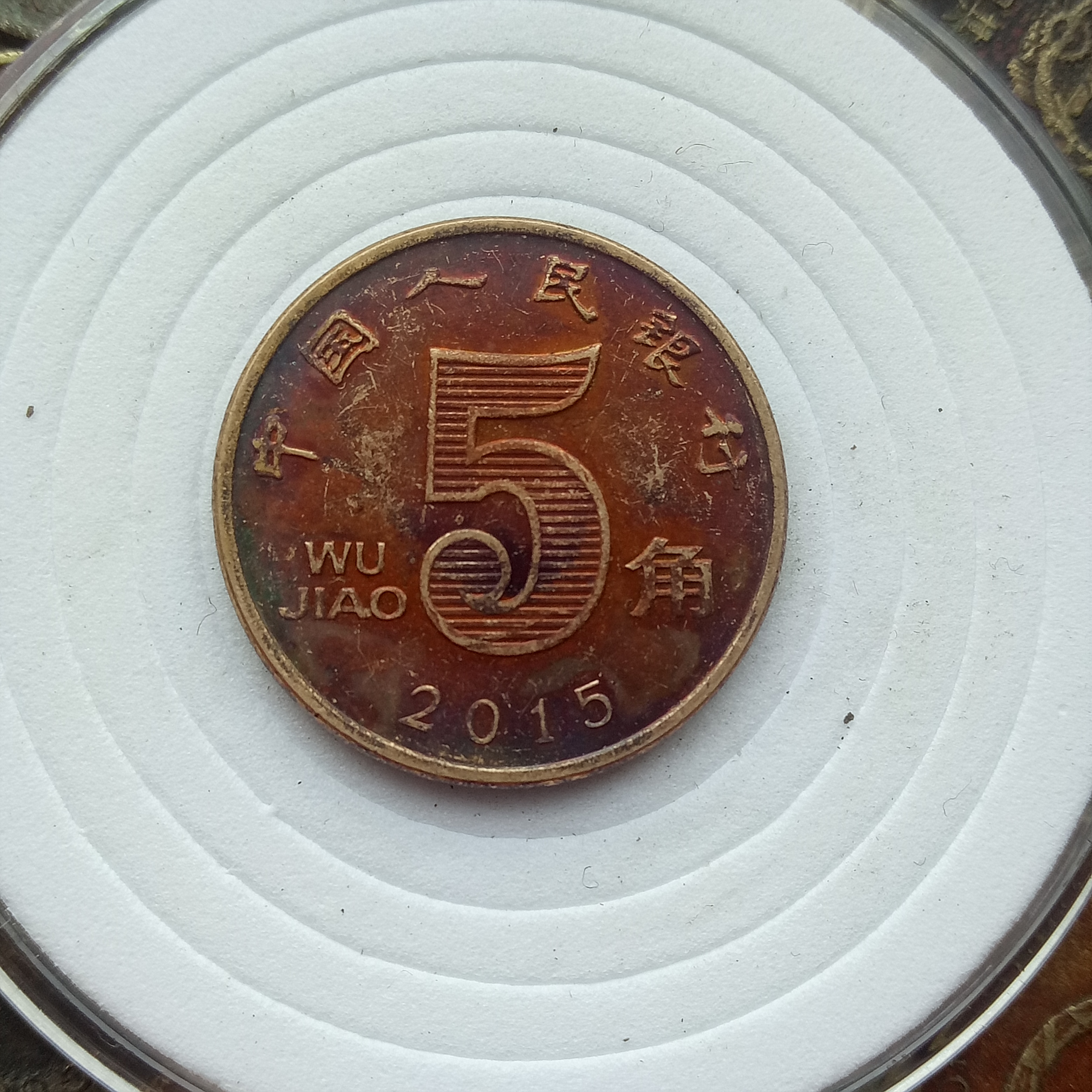 爱藏网 爱藏拍卖 硬币 2015年精品荷花包浆一枚包浆均匀厚重,拍卖必读