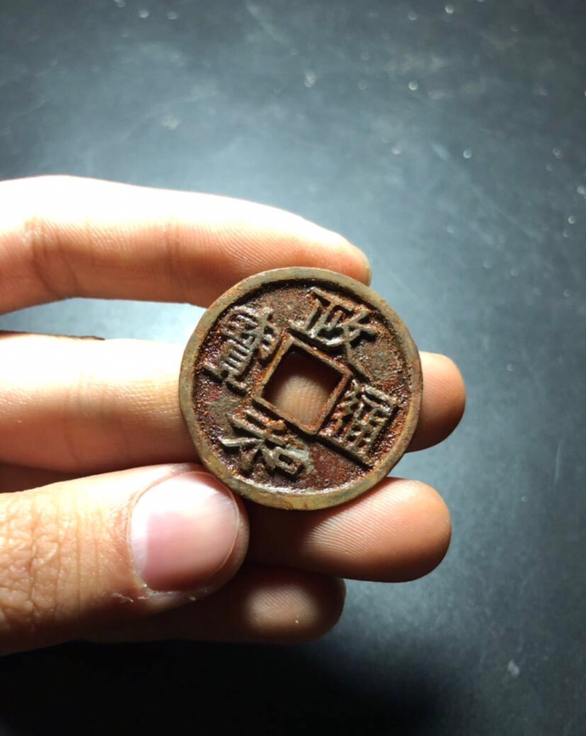 【拍品名称】政和通宝折二铁钱