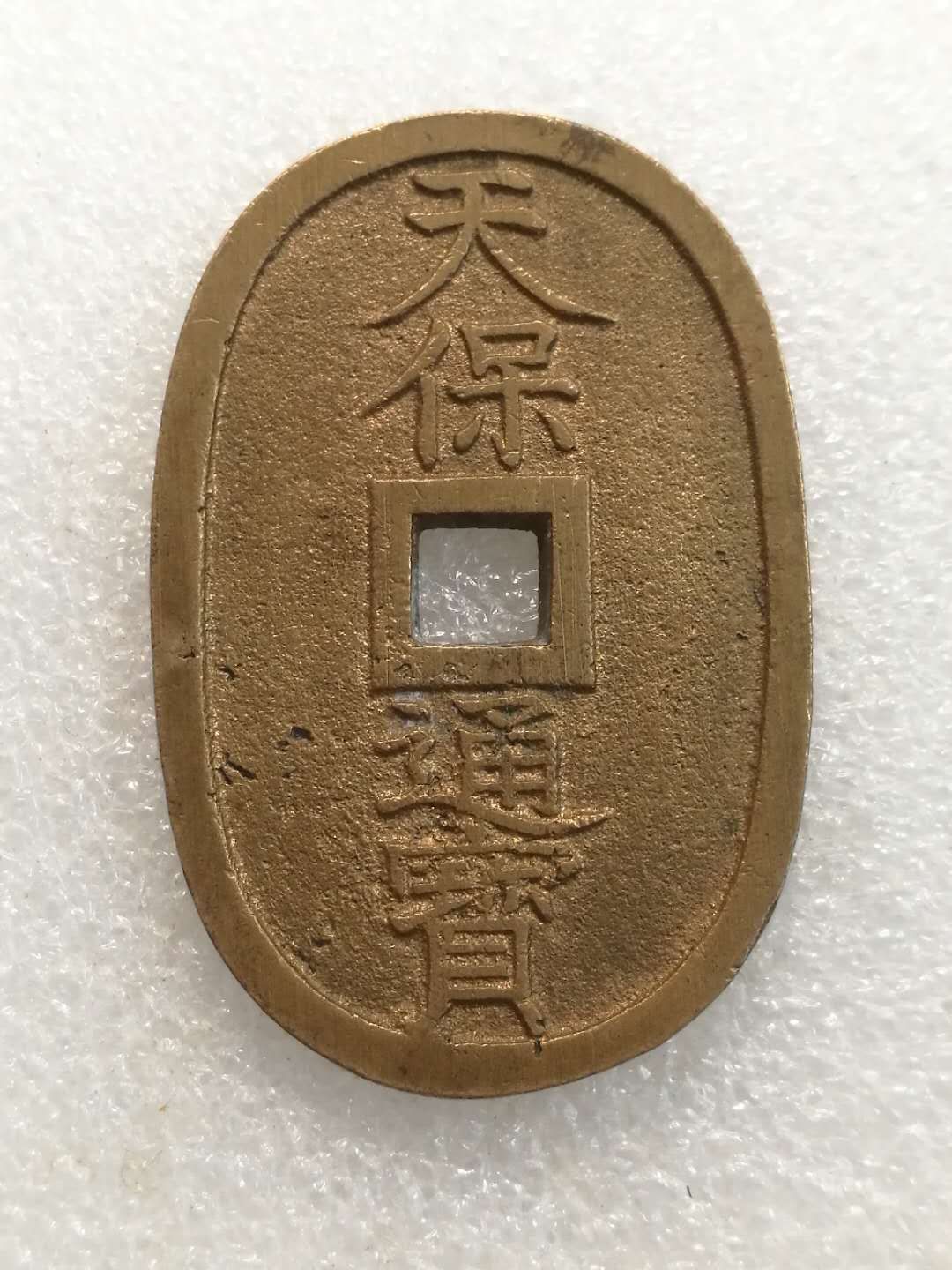 黄亮好品天保当百,大个铜钱,重