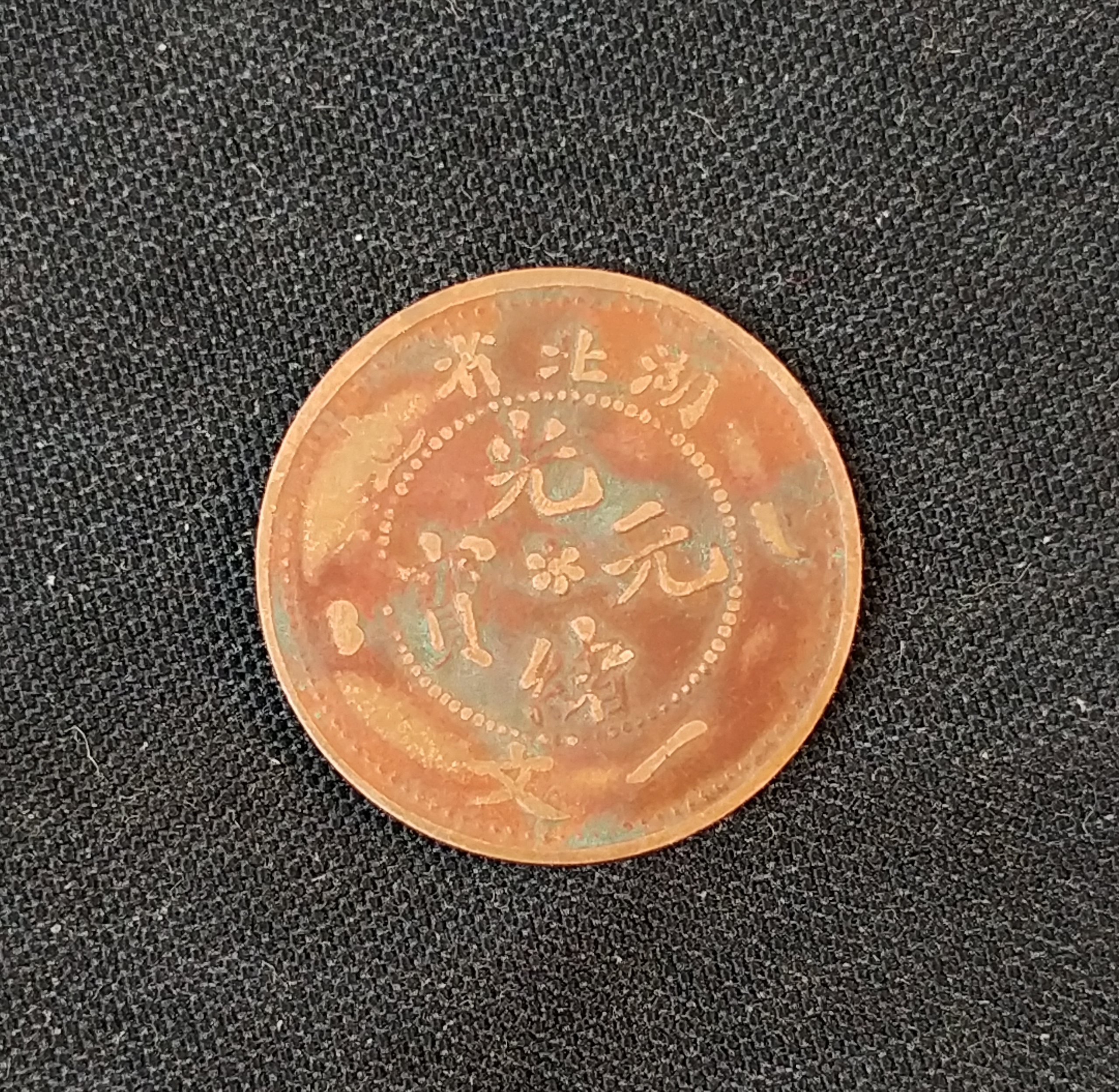 稀少湖北省造光绪元宝一文实物拍