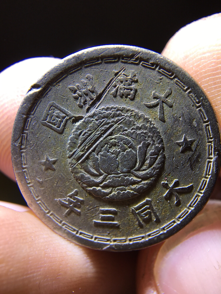 满洲国三年一角!懂的朋友出价!