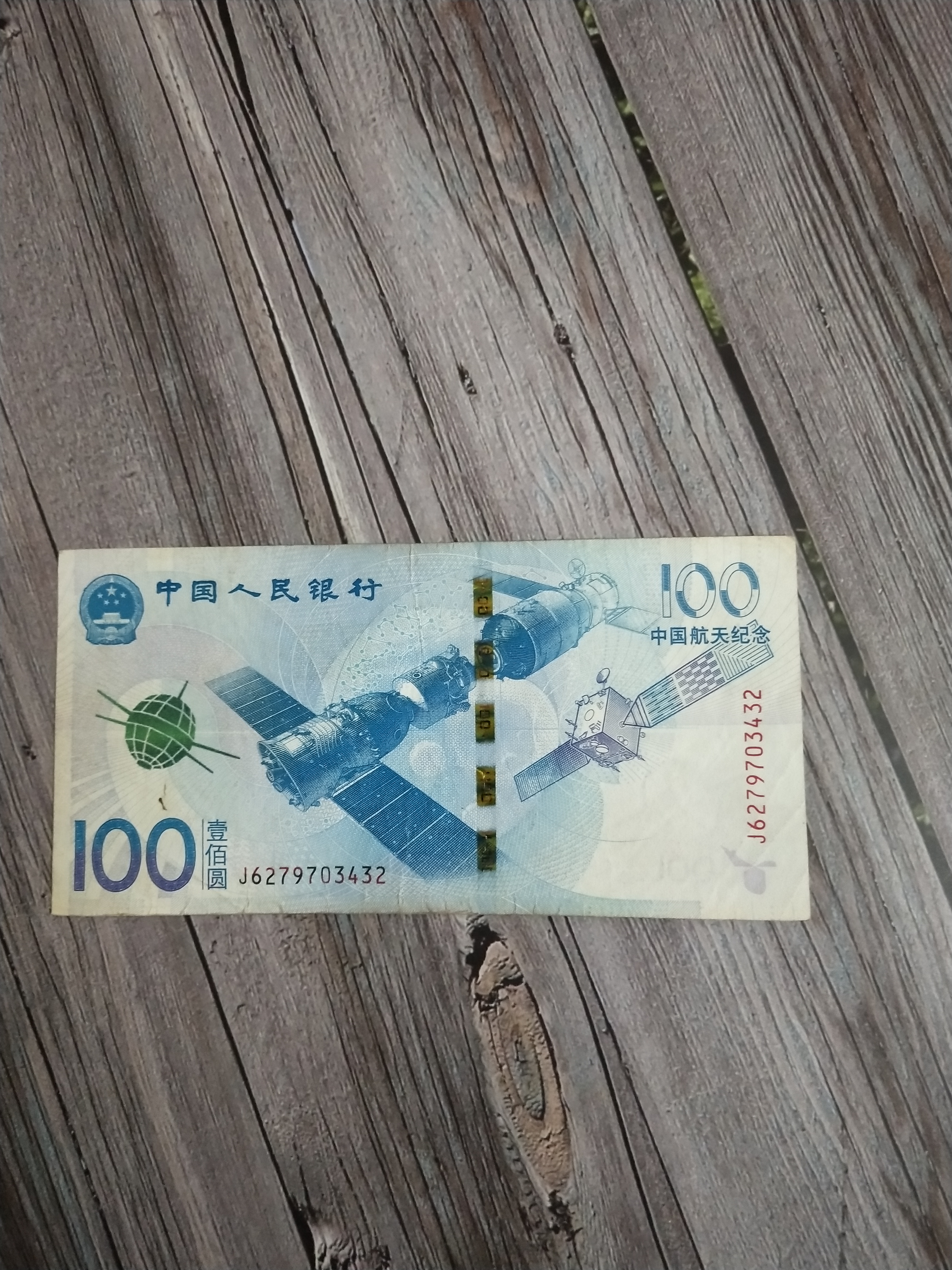 中国航天纪念纸币图片