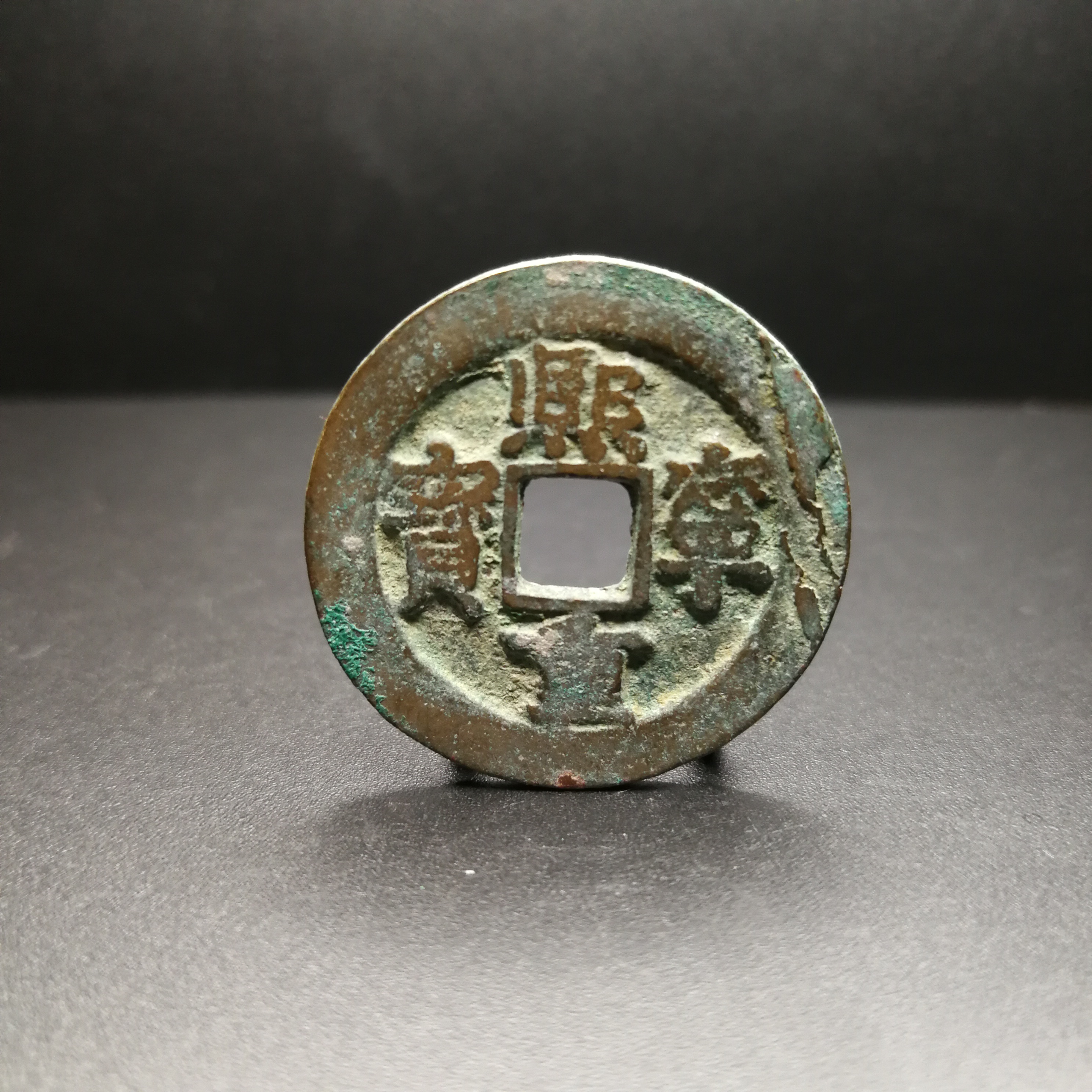 【折二好品,熙宁重宝】c09字