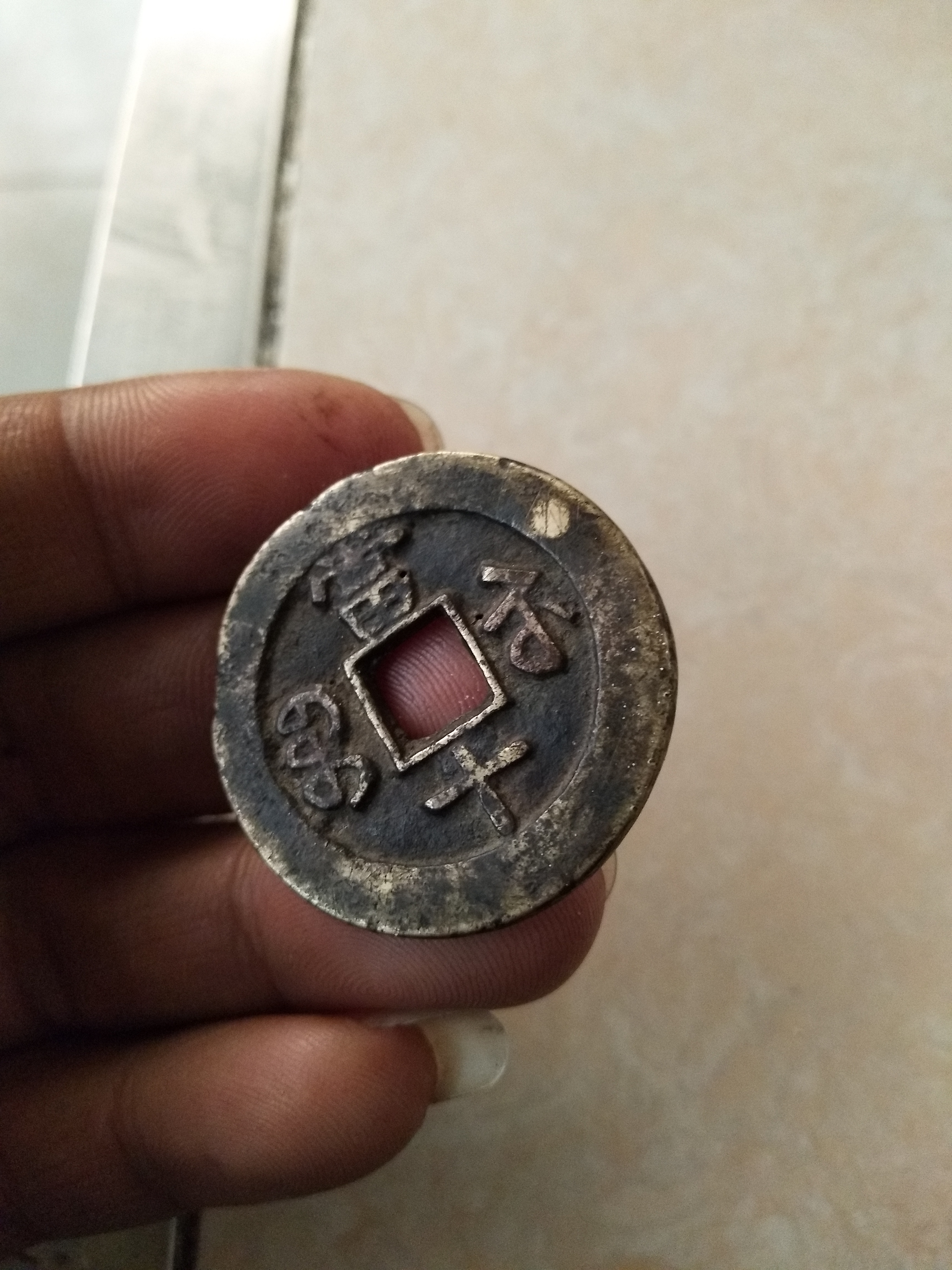 咸丰重宝当十,宝苏精品,传世精