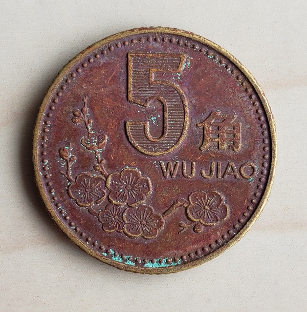 1991年梅花五角精品红色老包浆一枚,假真假_图片_价格_评级-硬币-爱藏