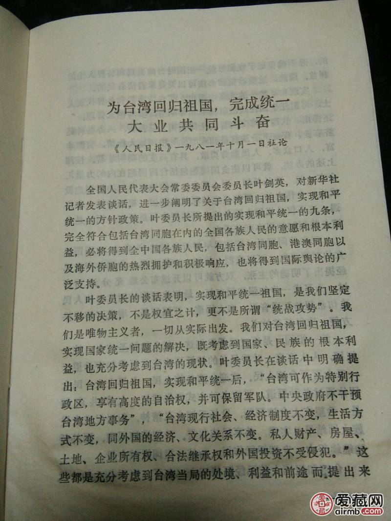 《告台湾同胞书》等有关对台工作