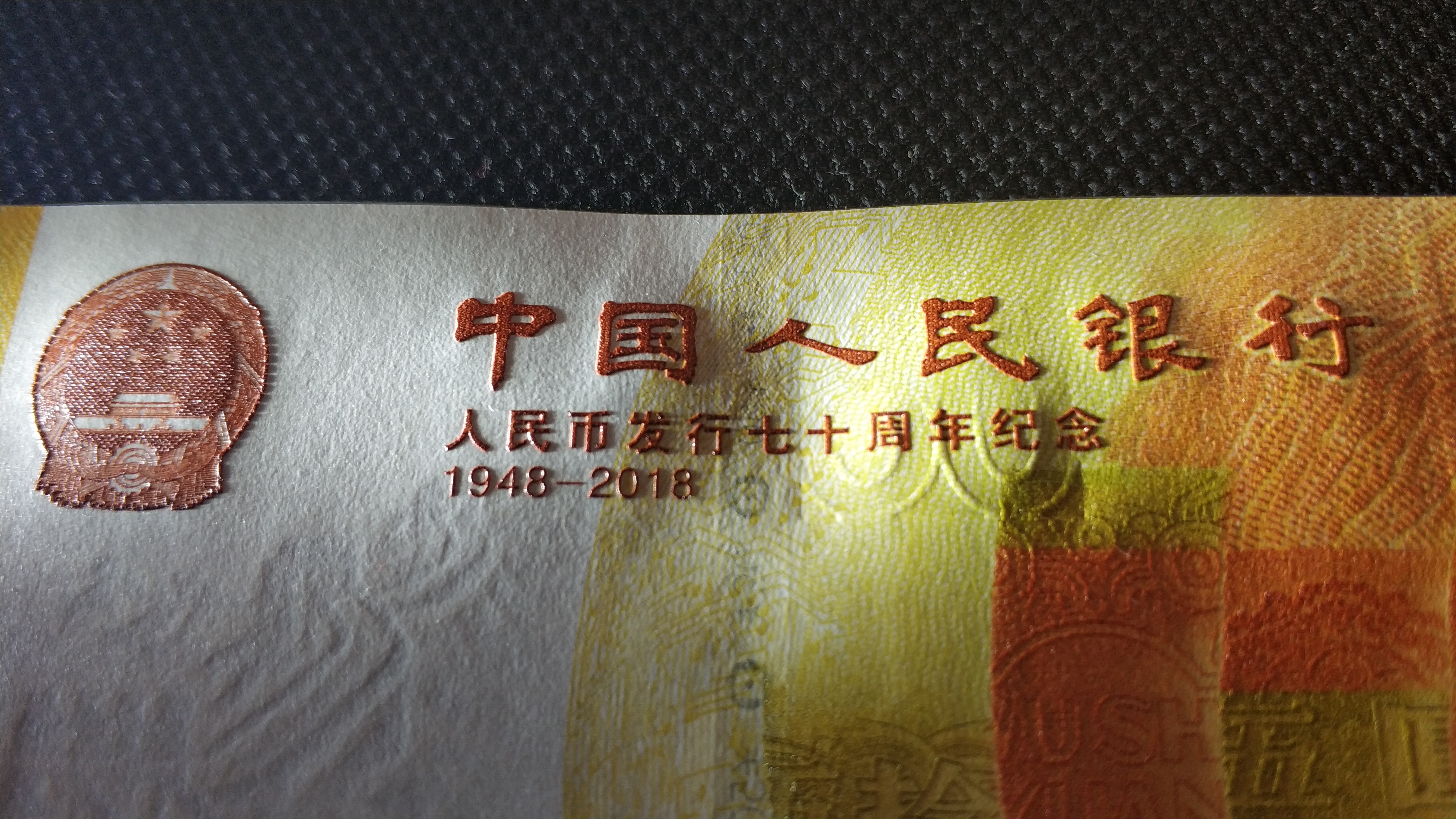 人民币发行70周年纪念钞 !