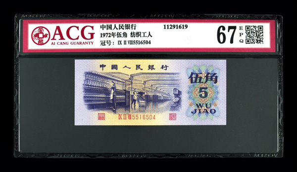 品名:1972年伍角 纺织工人冠号:ⅨⅡⅧ5516