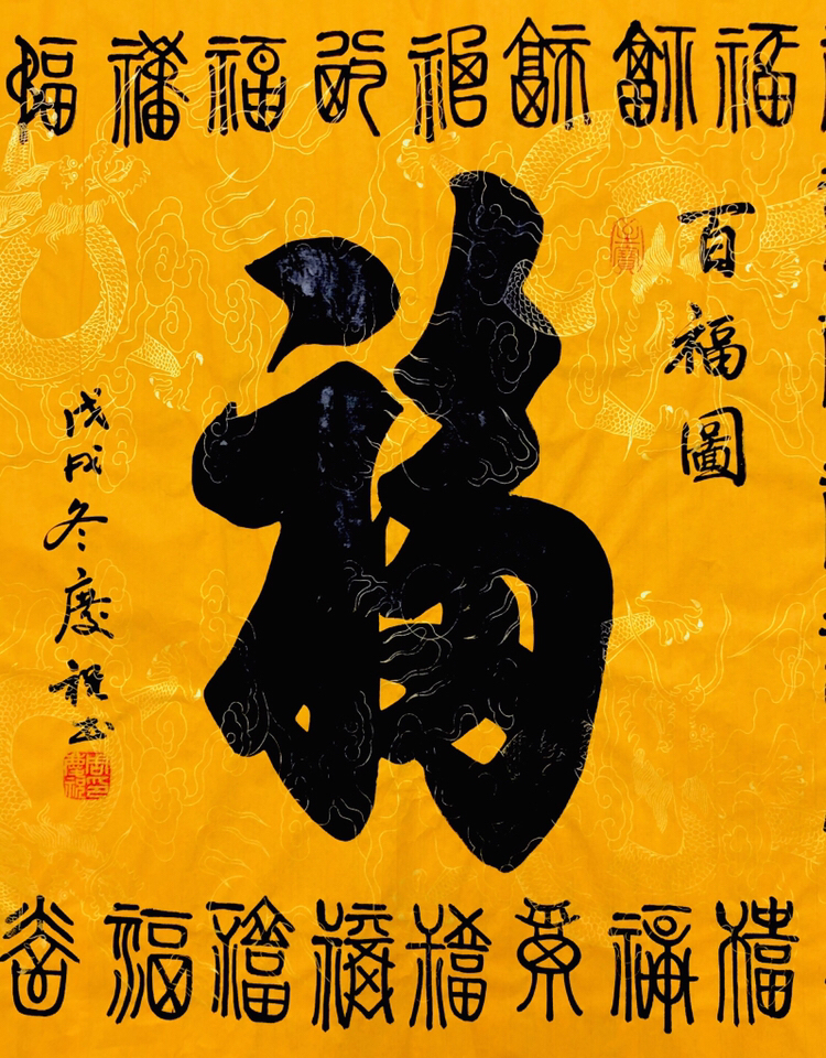 爱藏网 爱藏拍卖 书法 『周庆祝·百福图』四尺整幅 作品身份信息