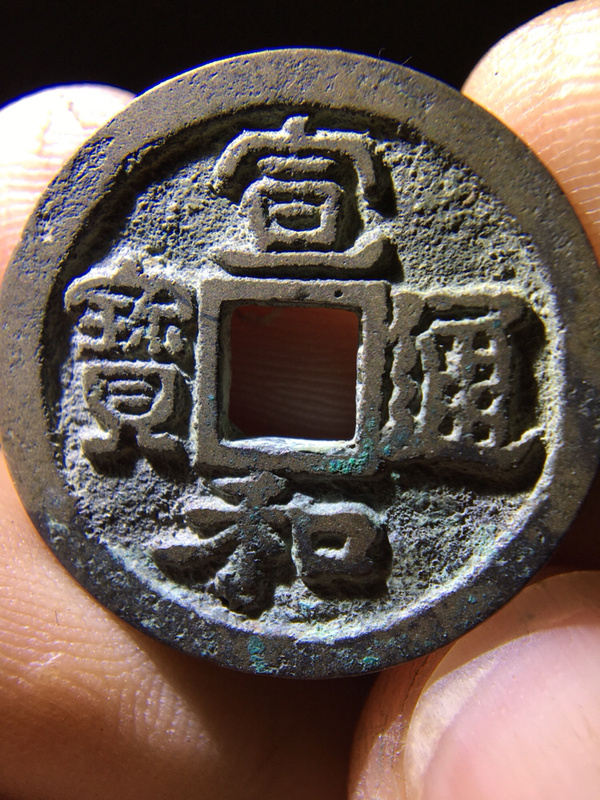热门收藏币种宣和通宝小平!好版!懂的朋友出价!参拍