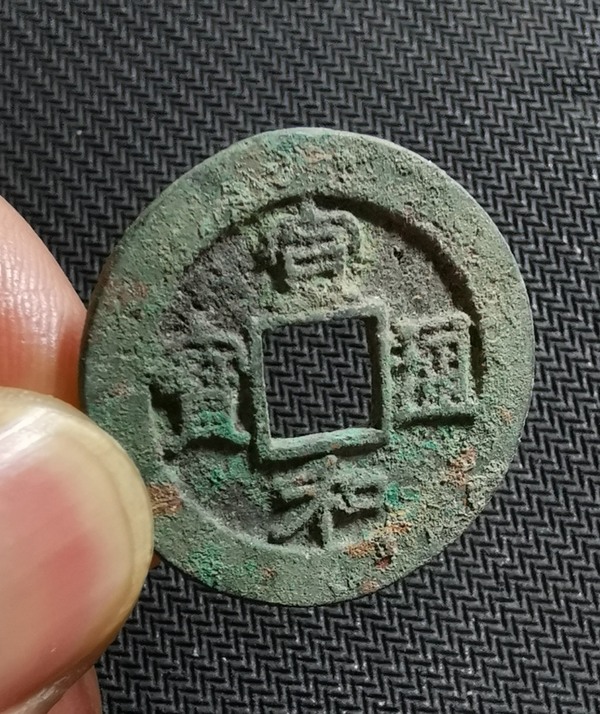 拍品折二宣和通宝版别尺寸约300177宋