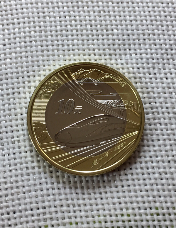 复兴号中国高铁1枚面值10元真假_图片_价格_评级-纪念币-爱藏网