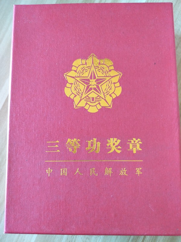 三等功奖章,现在要求严格非常稀少,绝品保真假_图片_价格_评级-纪念章