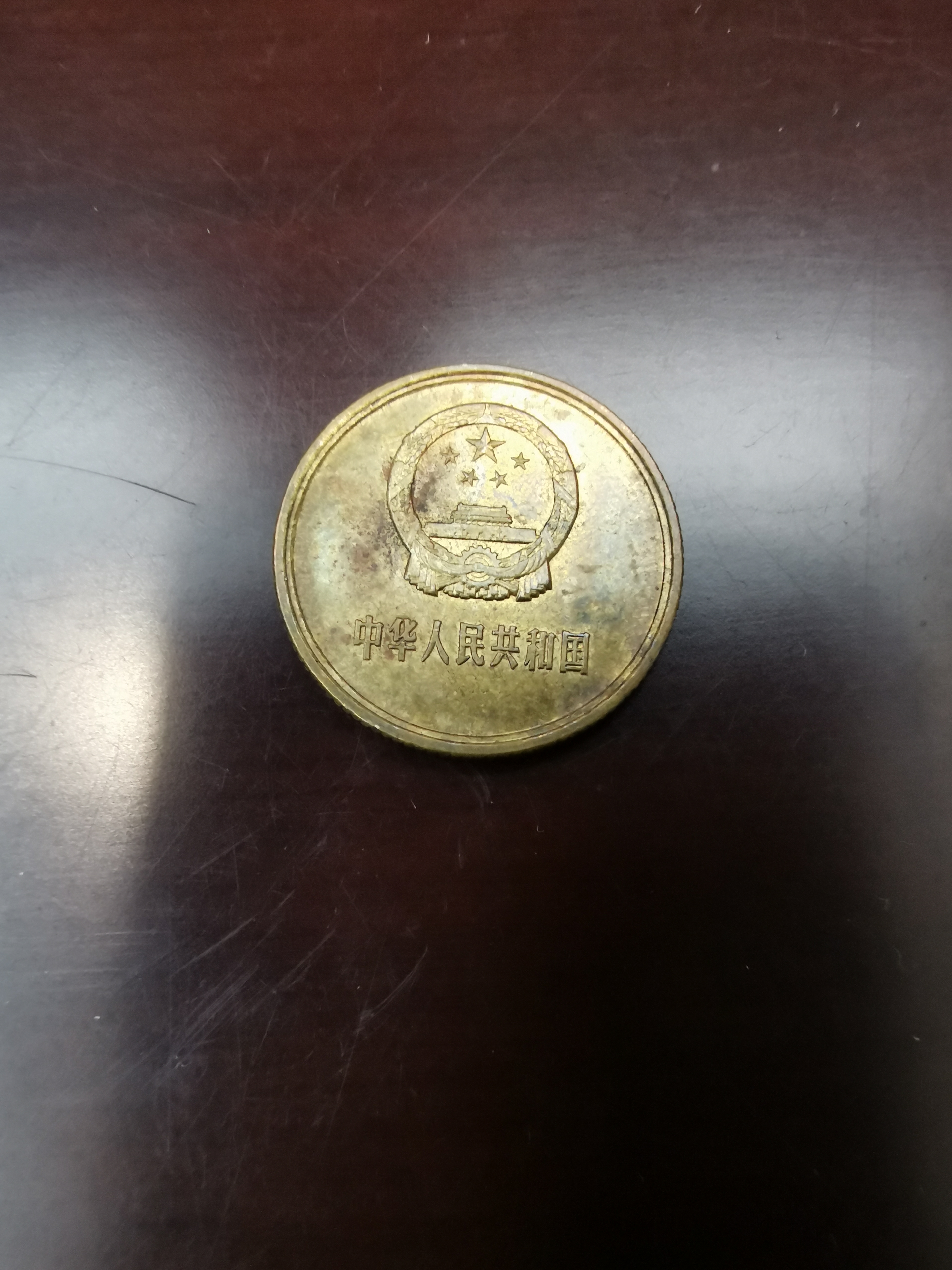 1981年壹角硬币!保证正品