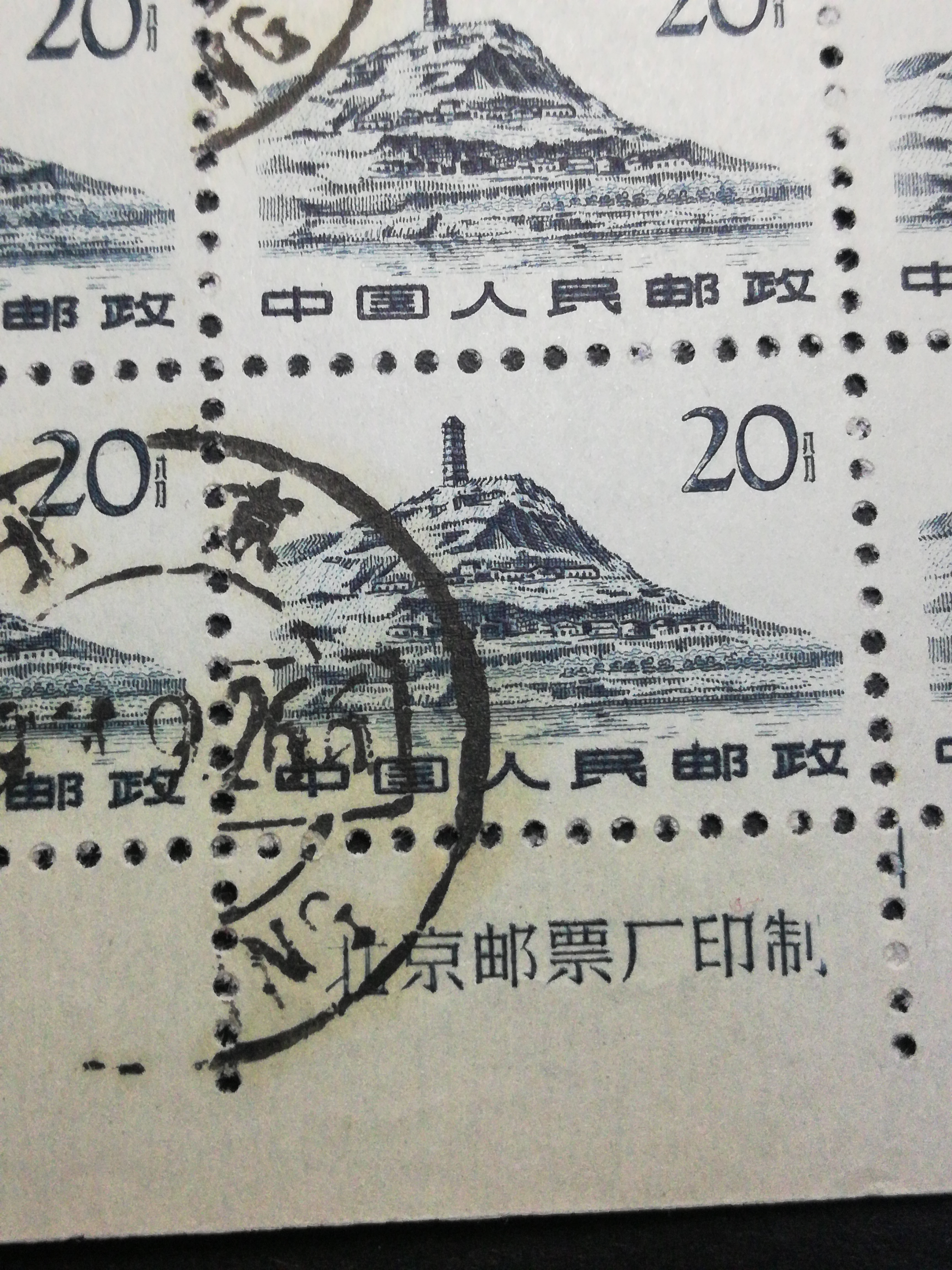 革命圣地延安宝塔山20分,6方