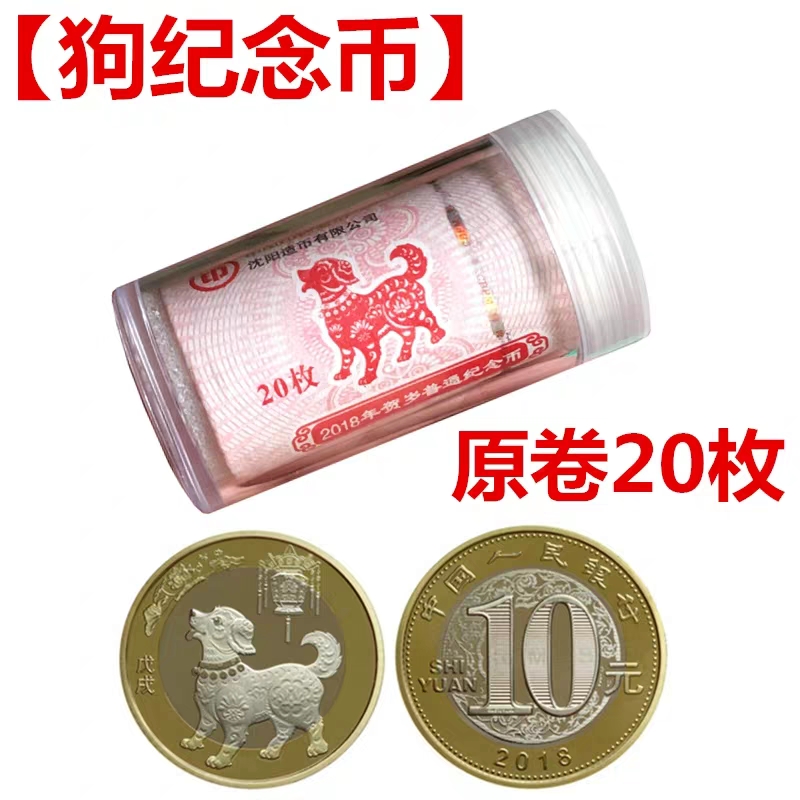 狗年纪念币2018 整卷二轮生