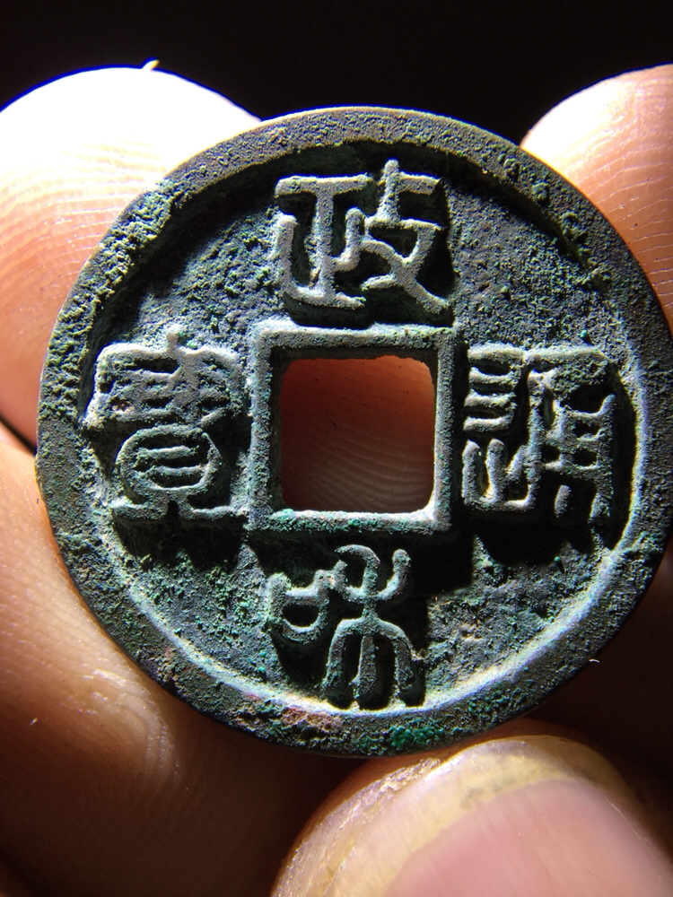 精品美制篆书政和通宝!收藏级别