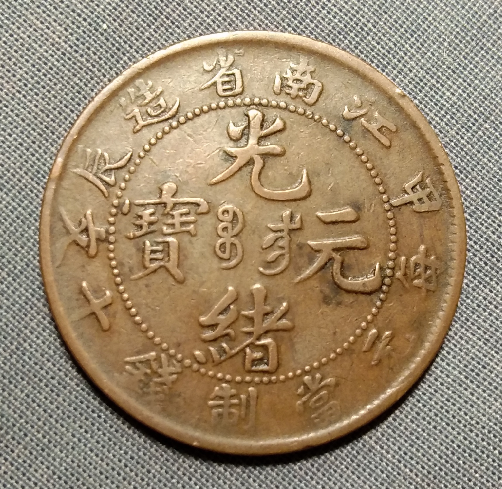 江南甲辰光绪元宝十文,传世黄亮