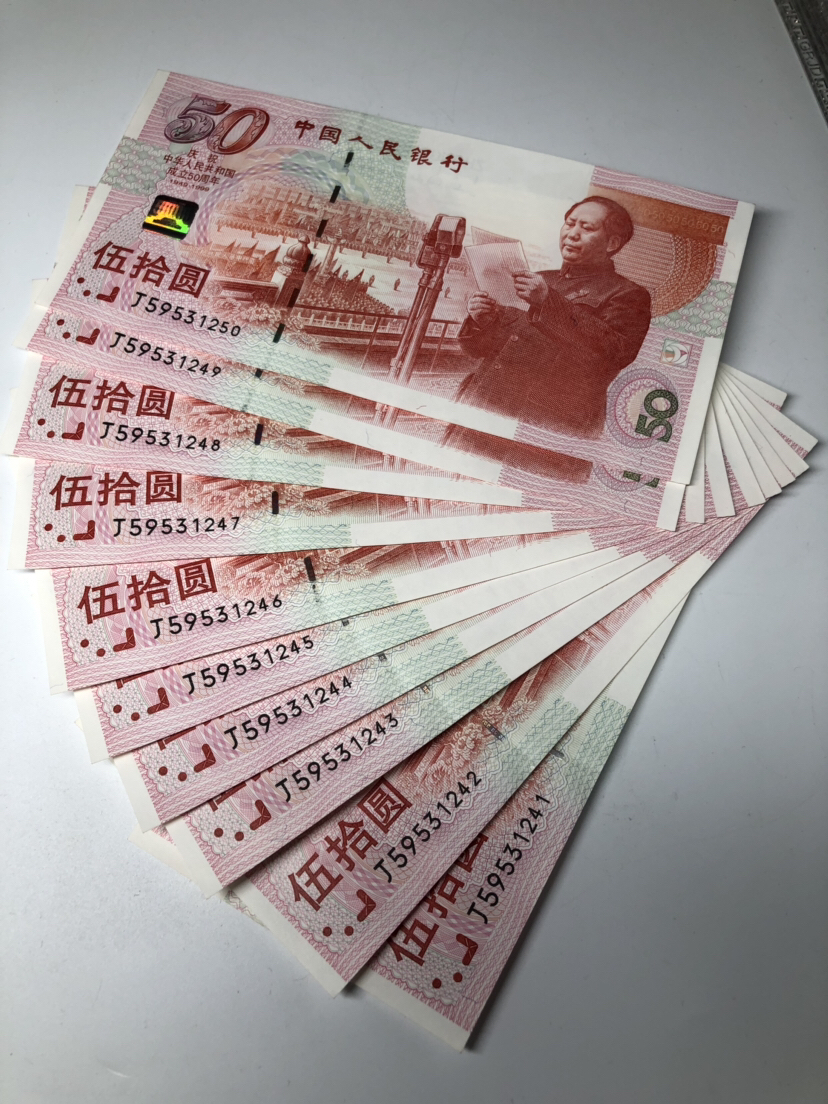 99年 伍拾圆 「开国大典」标