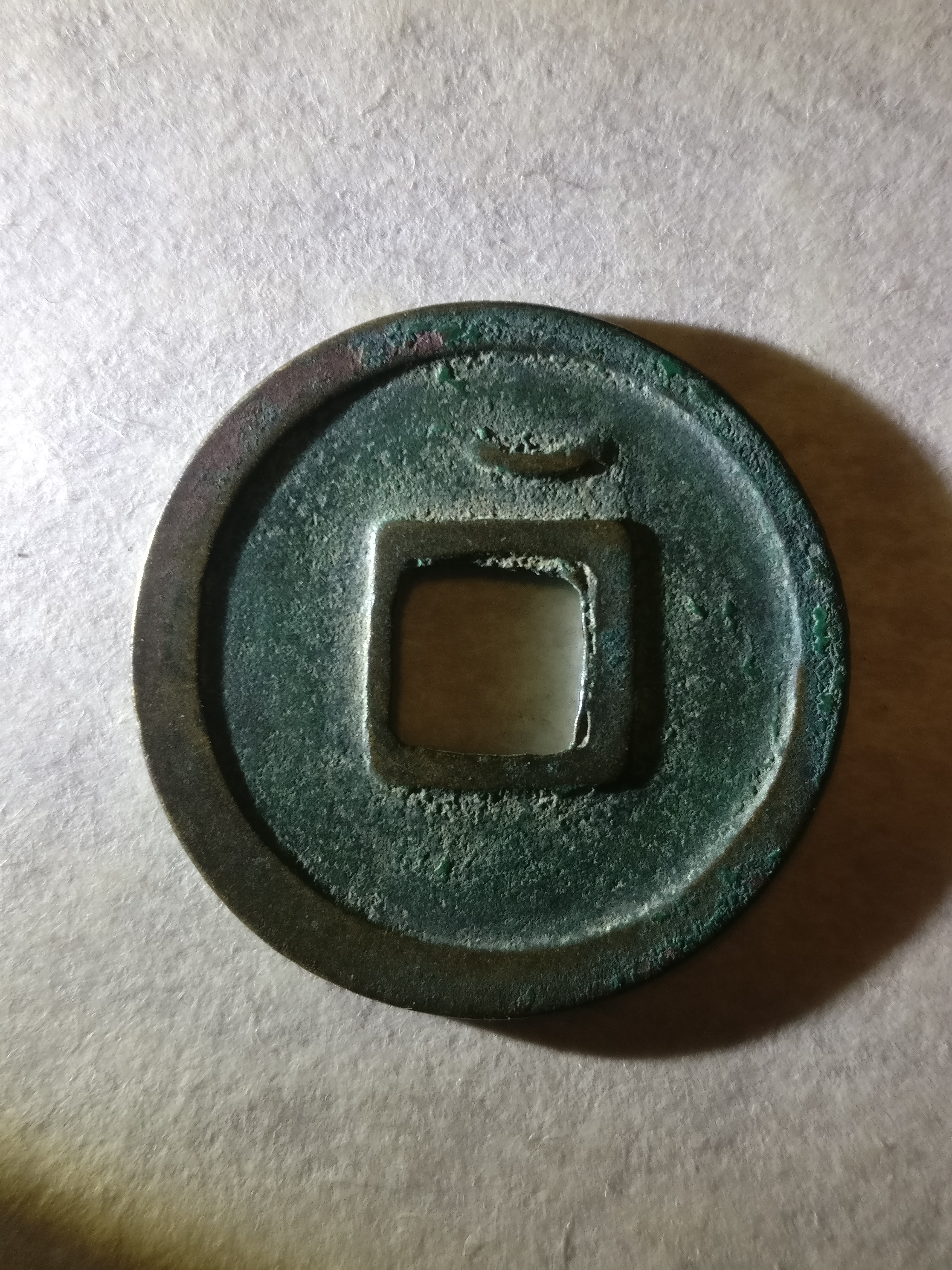 【开元通宝】背上月,直边美品.