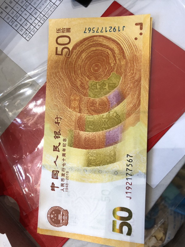 70周年纪念钞补号无4顺子多拍合邮
