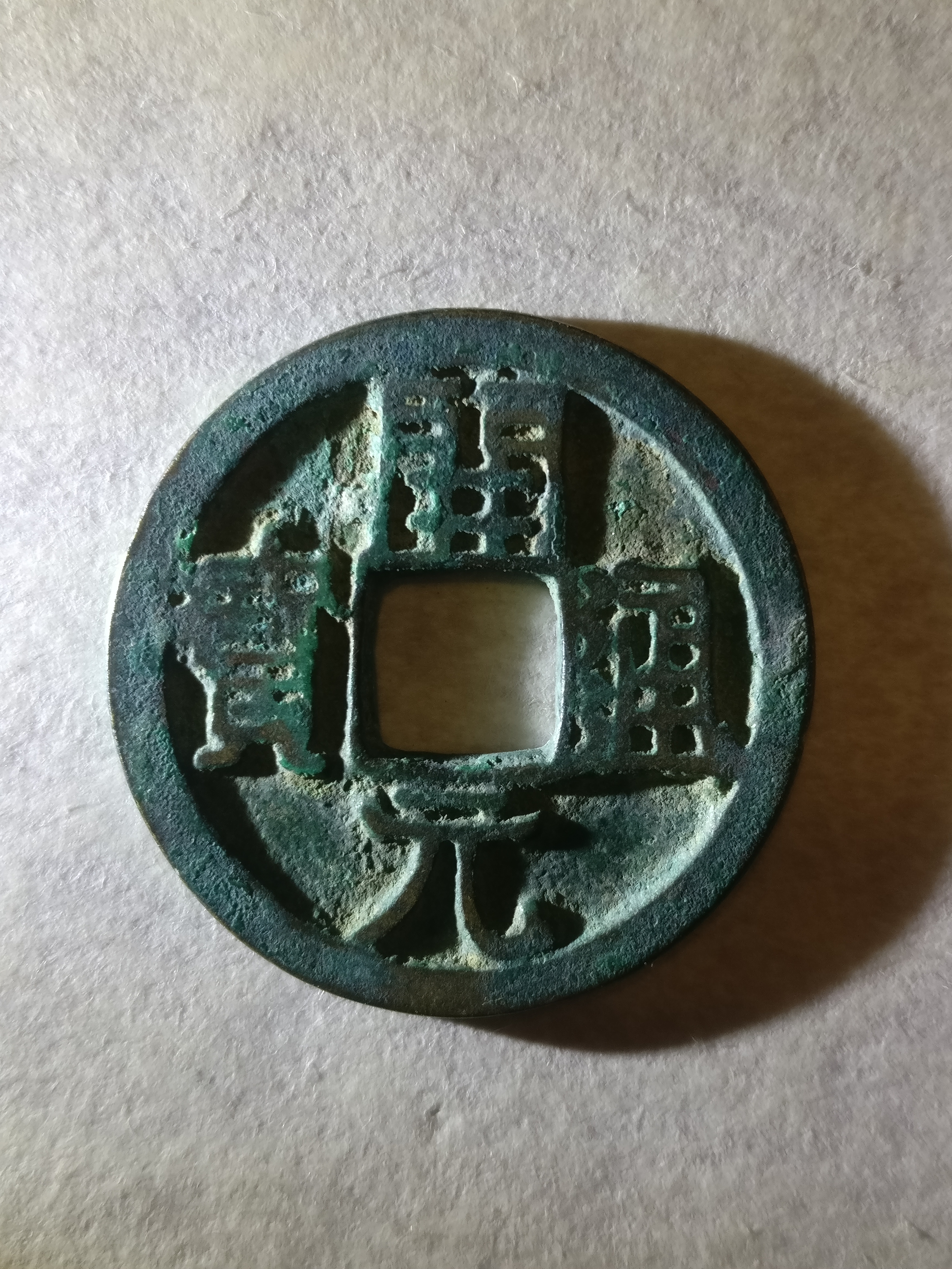 【开元通宝】背上月,直边美品.