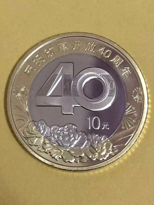 银行兑换的改革开放40周年纪念币一枚!送亚克力保护