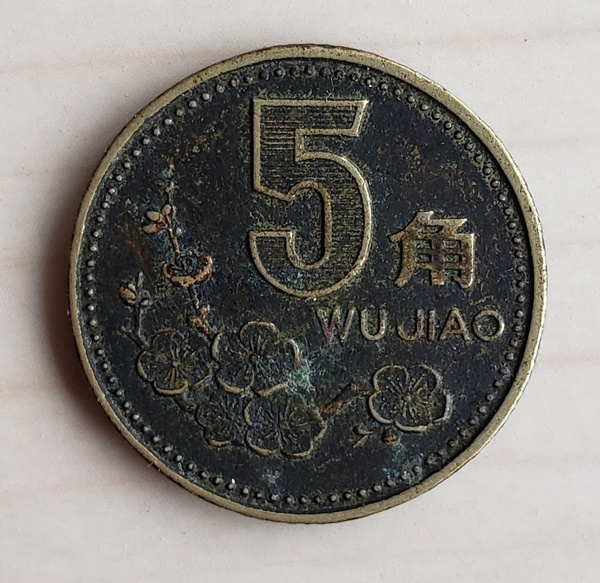 1992年梅花五角黑色老包浆一枚本店承真假_图片_价格_评级-硬币-爱藏