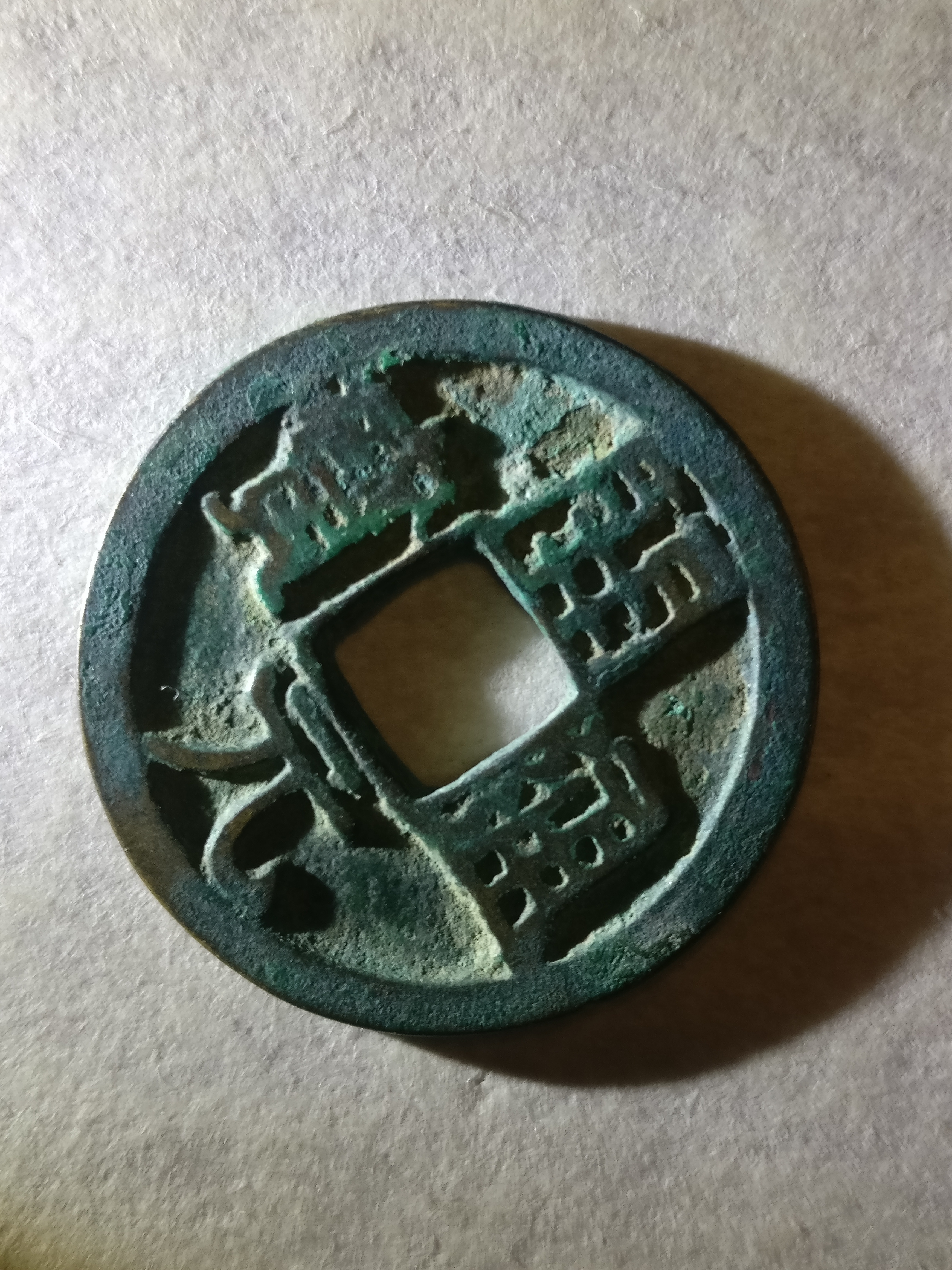 【开元通宝】背上月,直边美品.