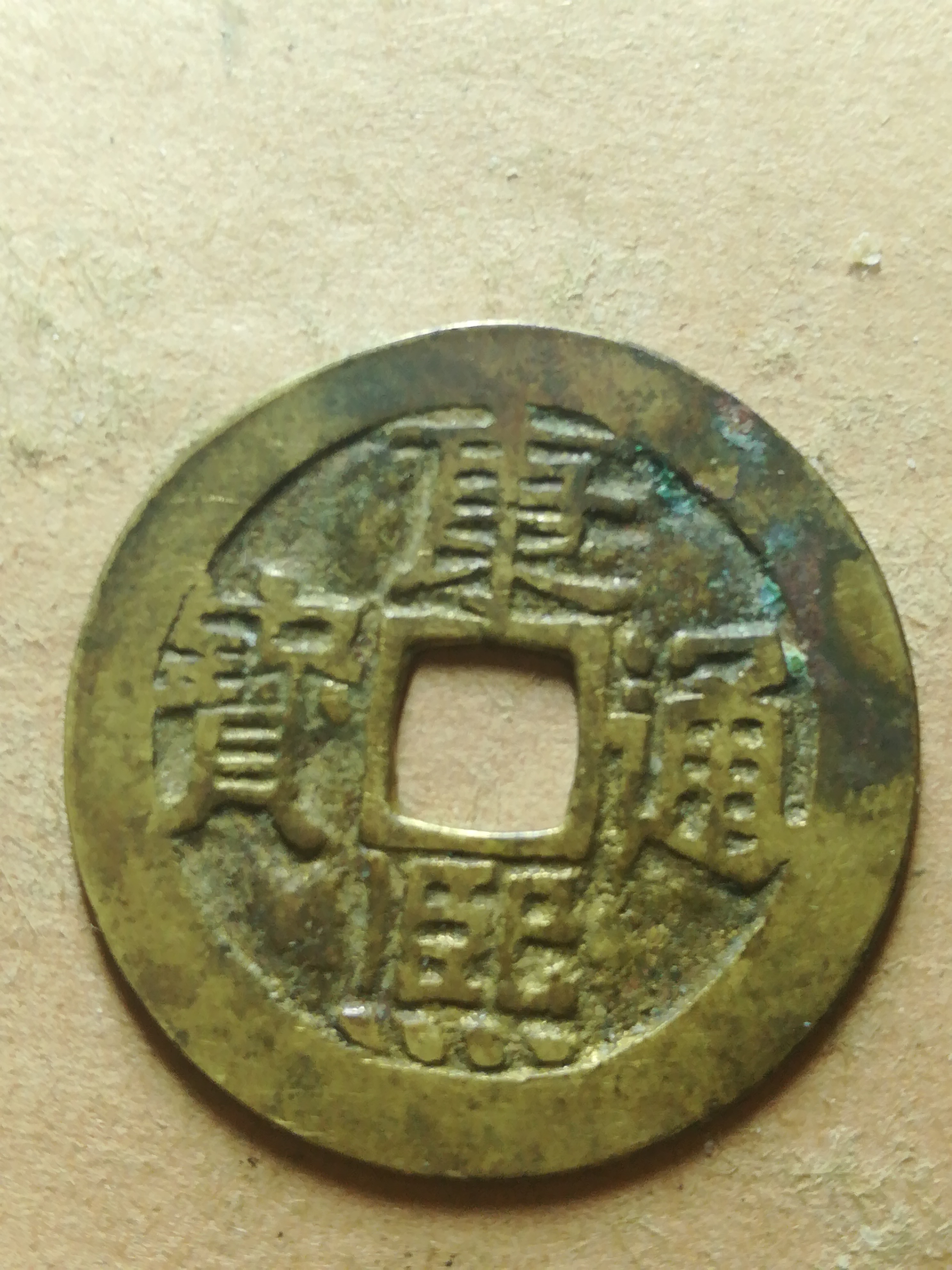 康熙通宝宝泉局,直径27,美品