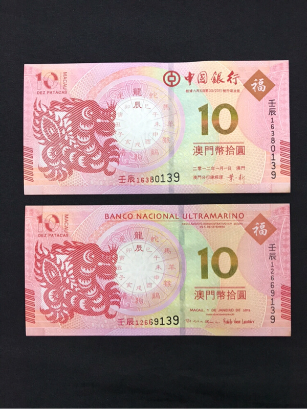 澳门生肖龙钞139三同号一对品相如图点赞关注送
