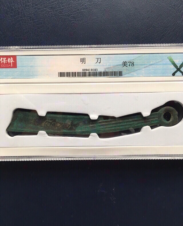 刀币三字燕明刀爆绿锈极美品大宽边特殊版别真假_图片_价格_评级-古