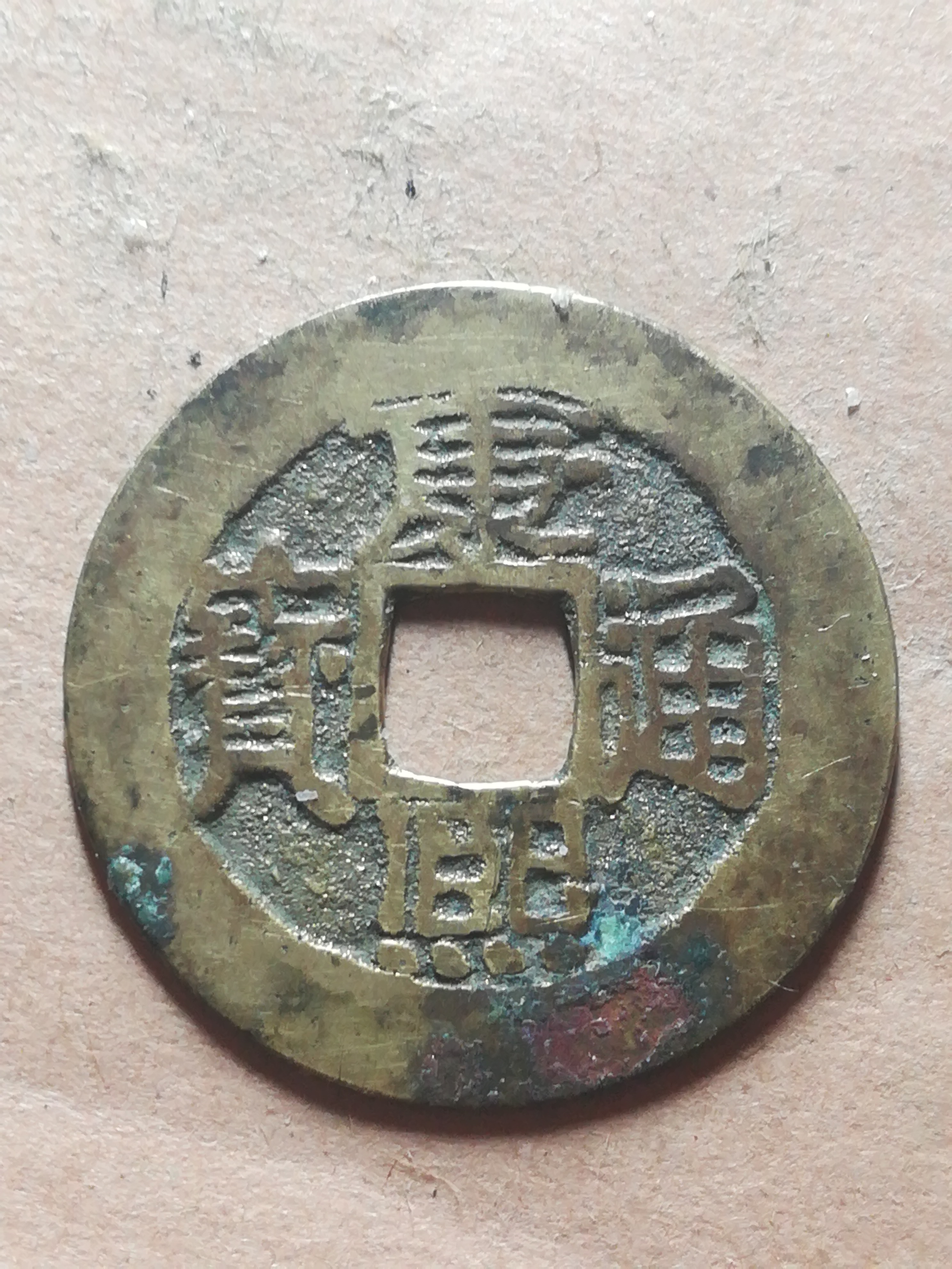 康熙通宝宝泉局,直径25.5.