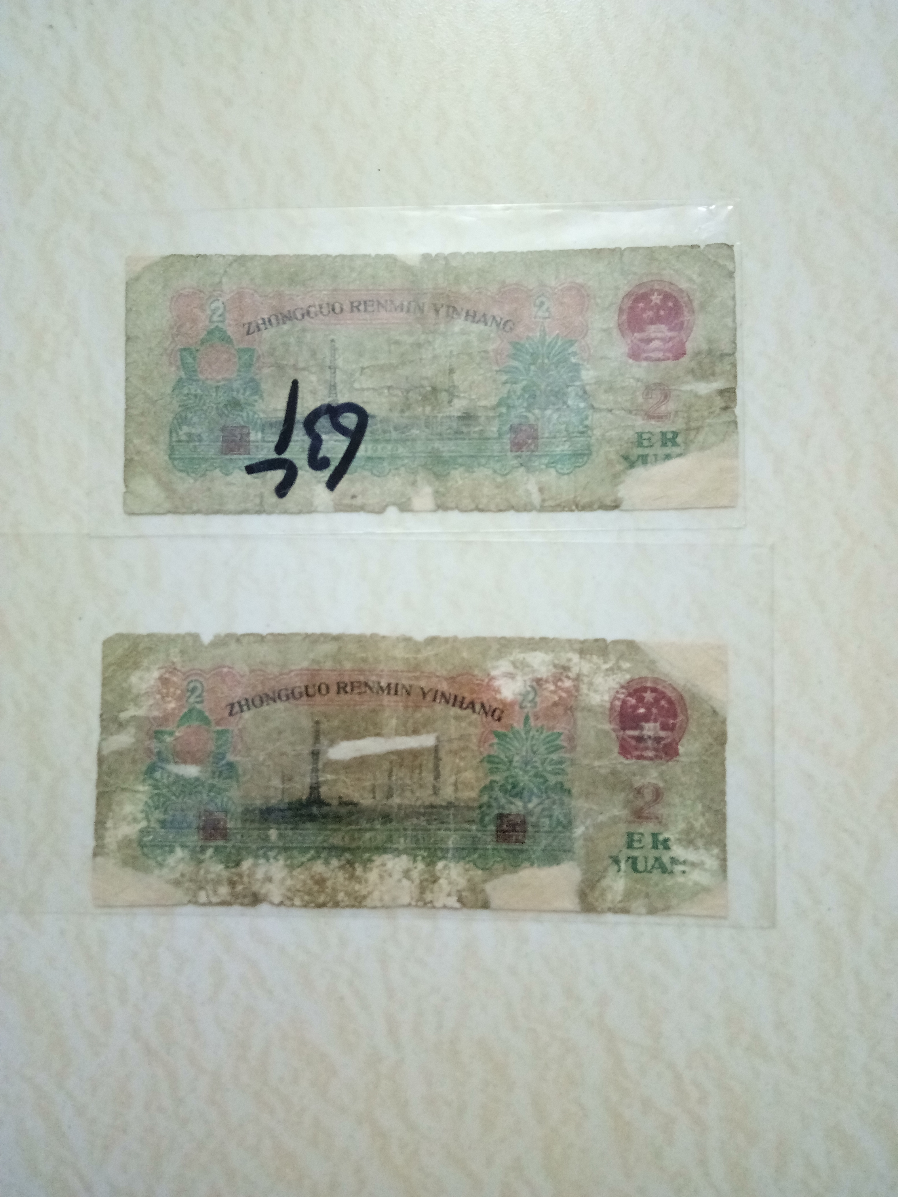 第三套人民币币王,两元车工,本