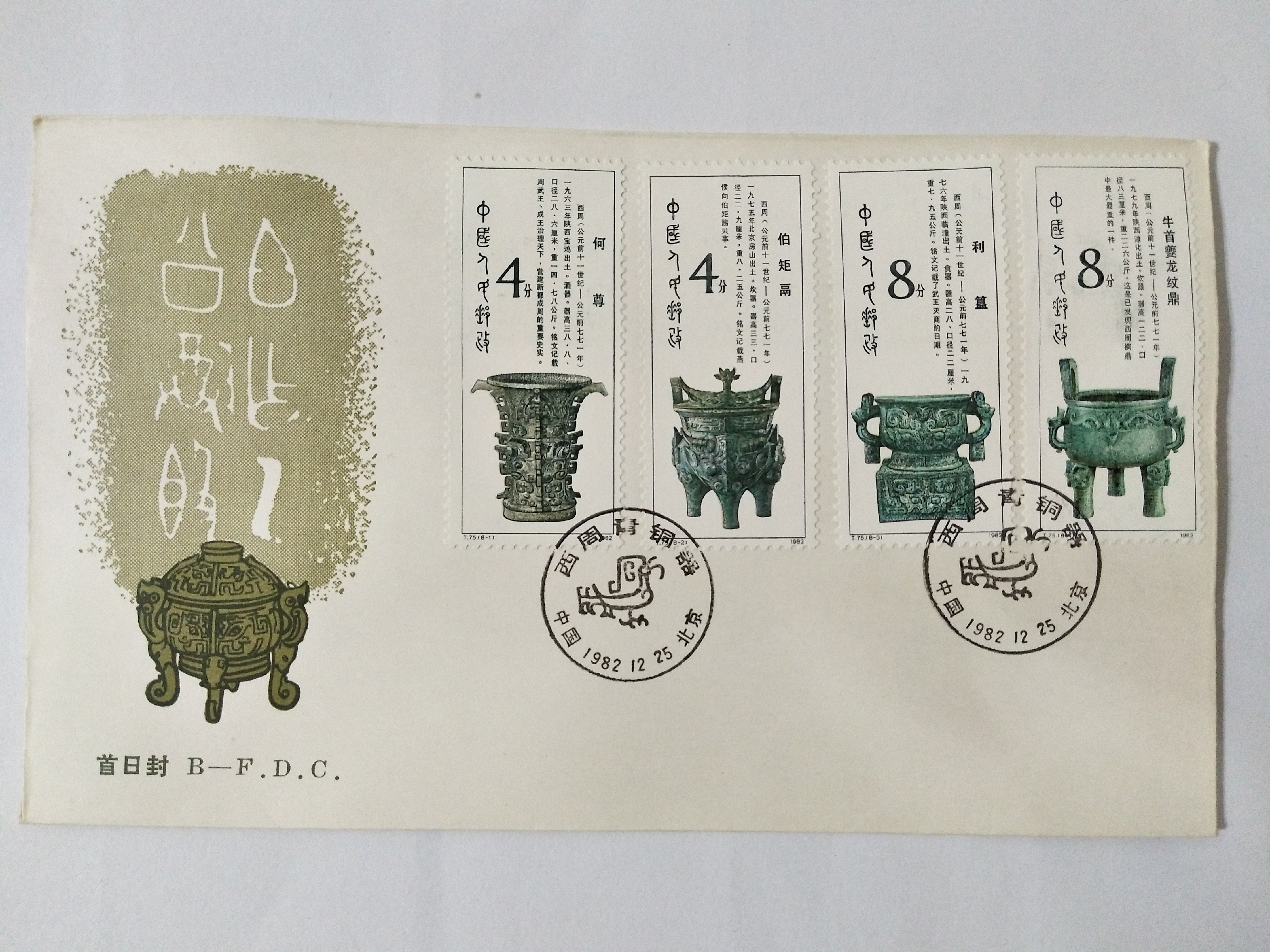 中国古代青铜器邮票首日封二枚
