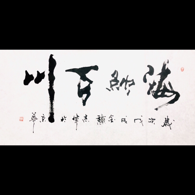 『寇志伟·海纳百川』书法精品作