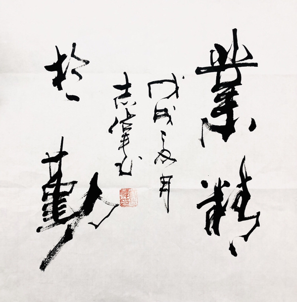 寇志伟业精于勤书法精品作者寇志伟真假_图片_价格_评级-书画篆刻-爱