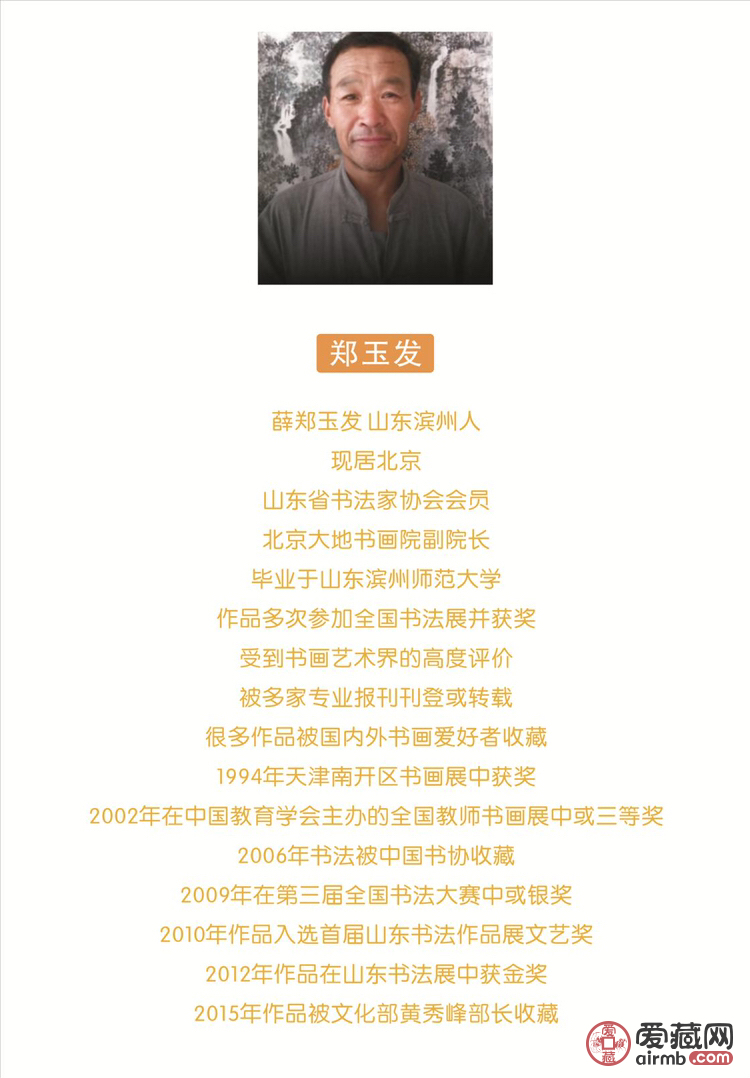 『郑玉发·佛』书法精品