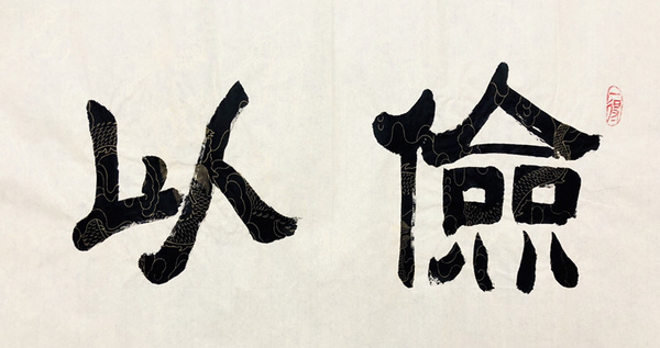 朱春吉俭以养德书法精品作者朱春吉来源作者